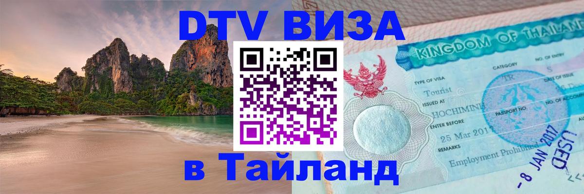 Долгосрочная виза DTV в Тайланд Белгород 