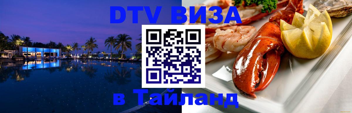 ДТВ VISA Тайланд для фрилансеров Белгород 